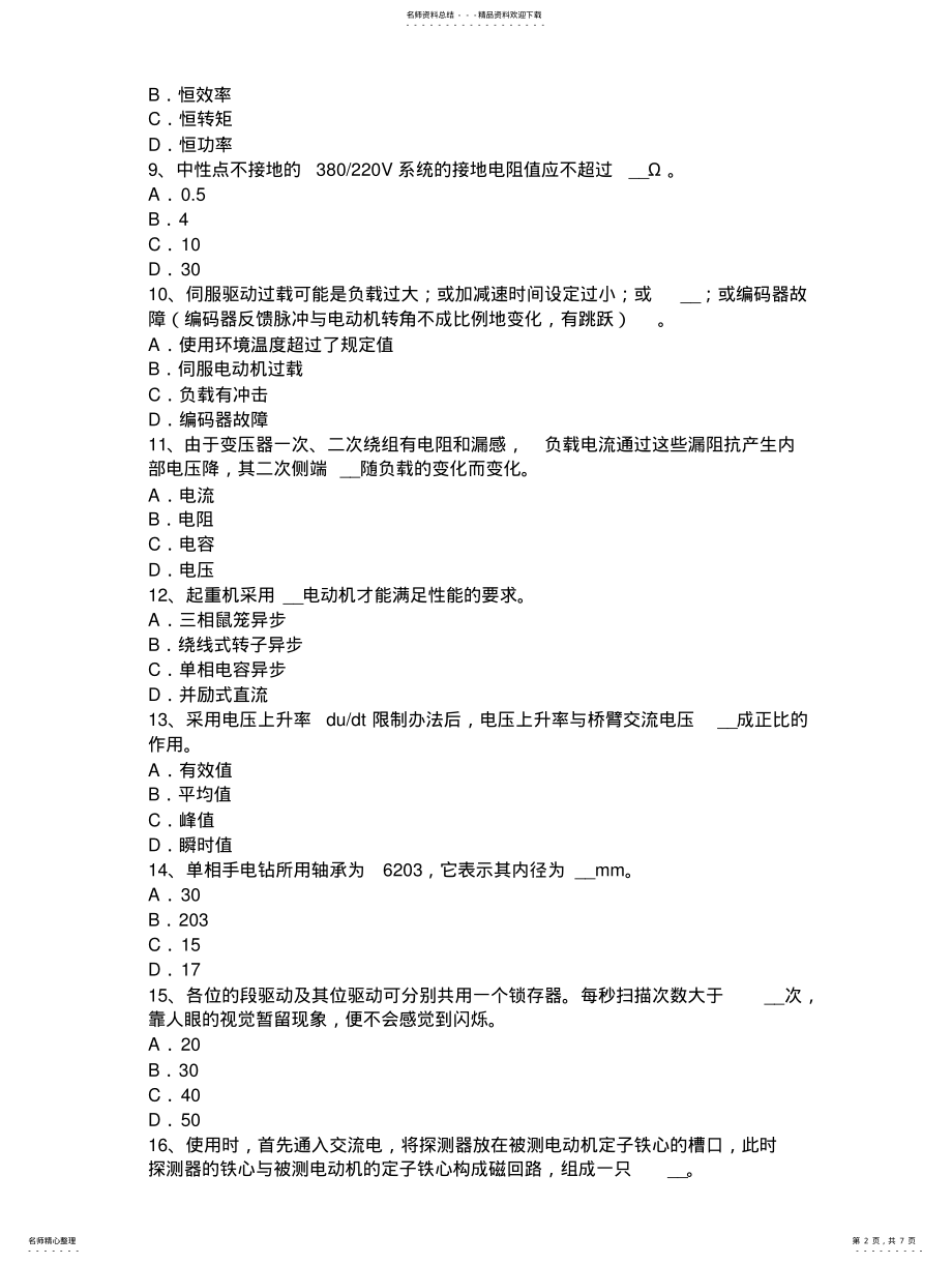 2022年2022年海南省年下半年维修电动中级理论知识考试试题 .pdf_第2页