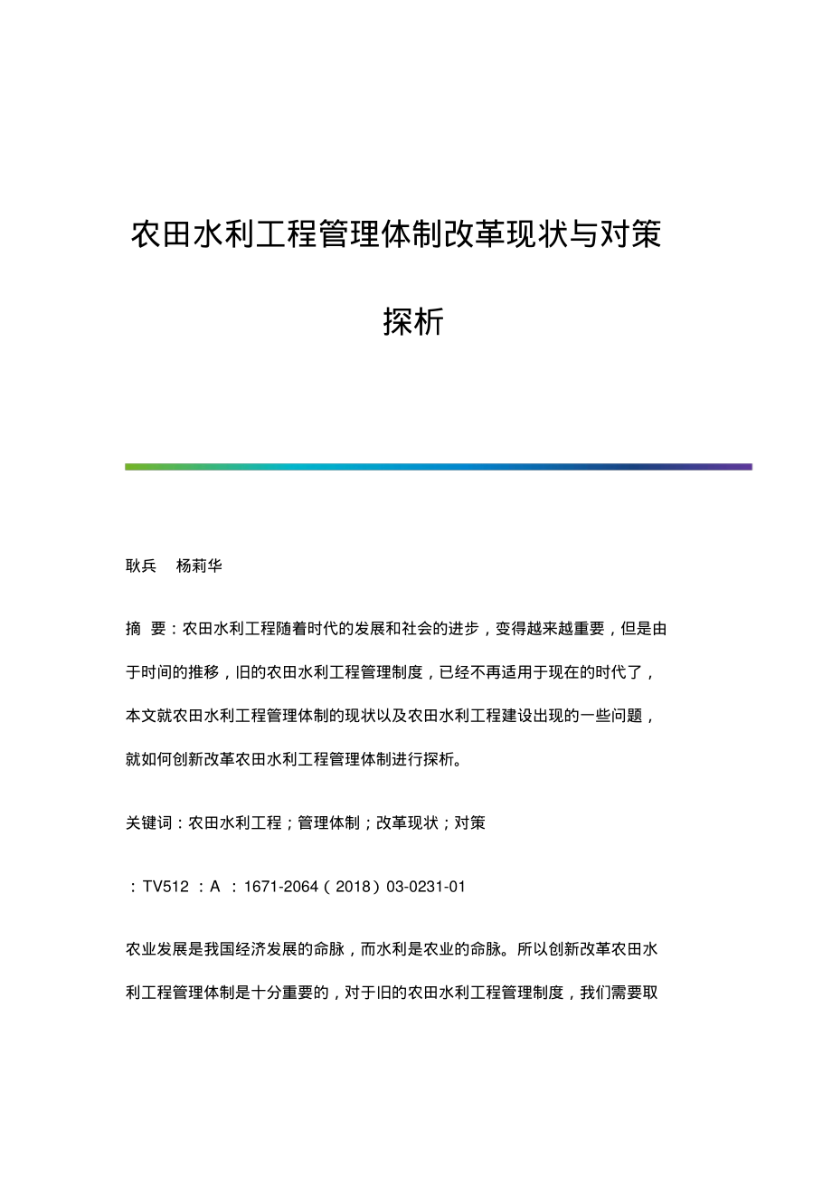 农田水利工程管理体制改革现状与对策探析.pdf_第1页