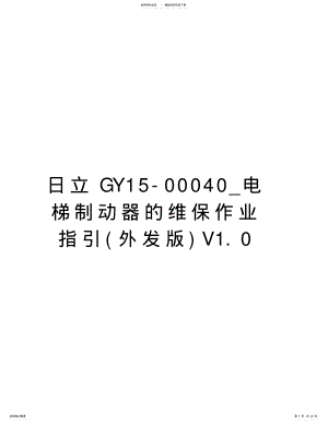 2022年日立GY-_电梯制动器的维保作业指引V.教学内容 .pdf