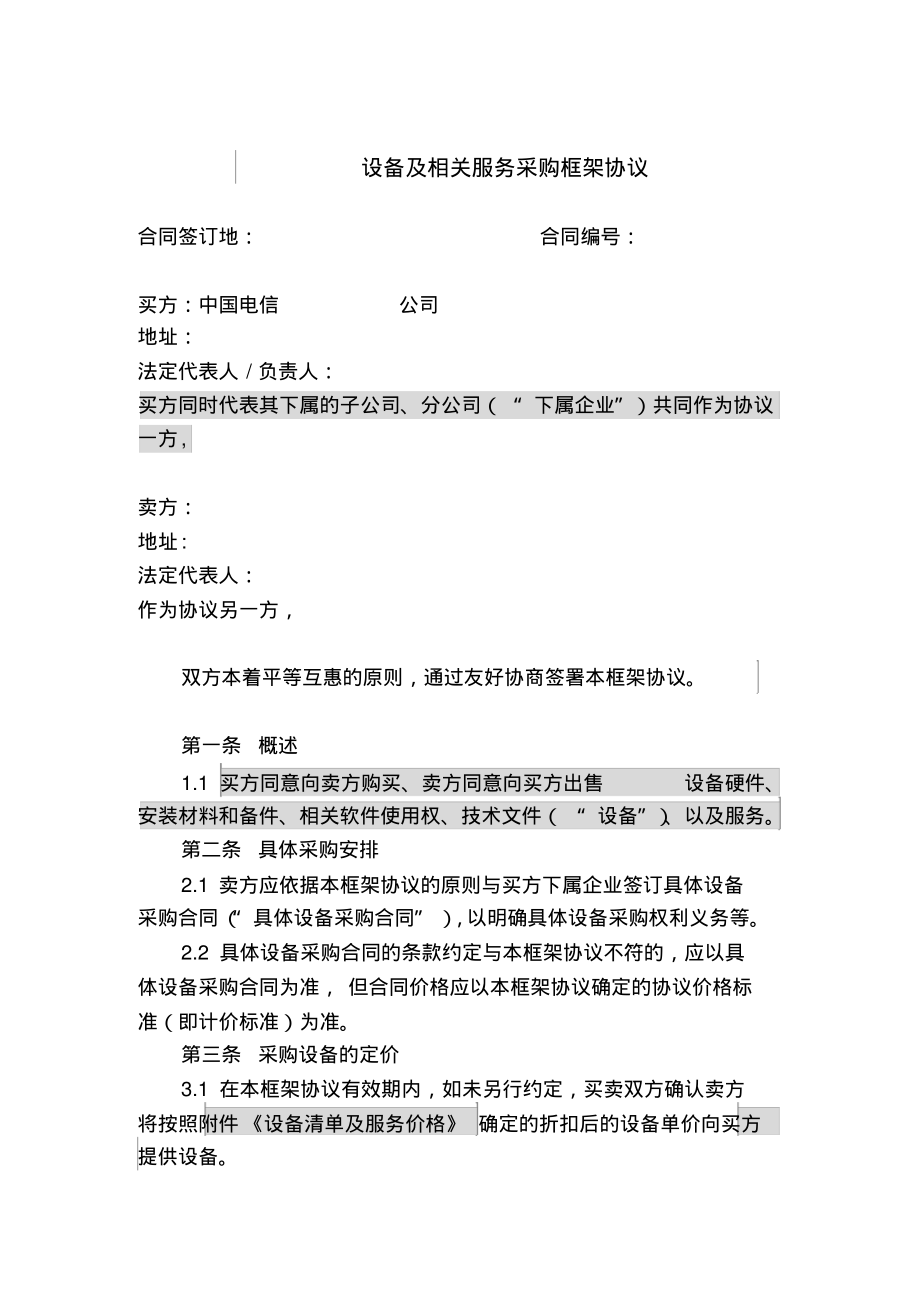 上海电信合同模板-设备及相关服务采购框架协议合同.pdf_第1页