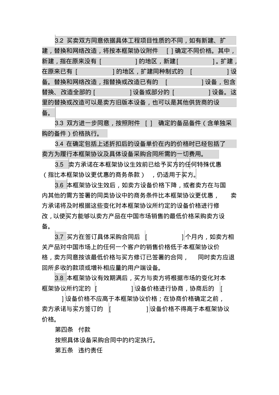 上海电信合同模板-设备及相关服务采购框架协议合同.pdf_第2页