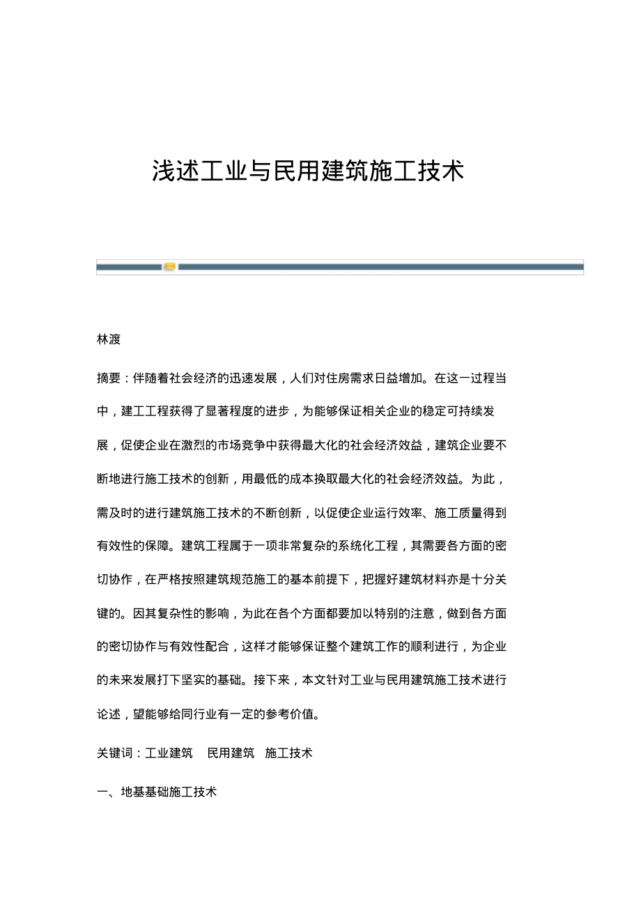 浅述工业与民用建筑施工技术.pdf_第1页