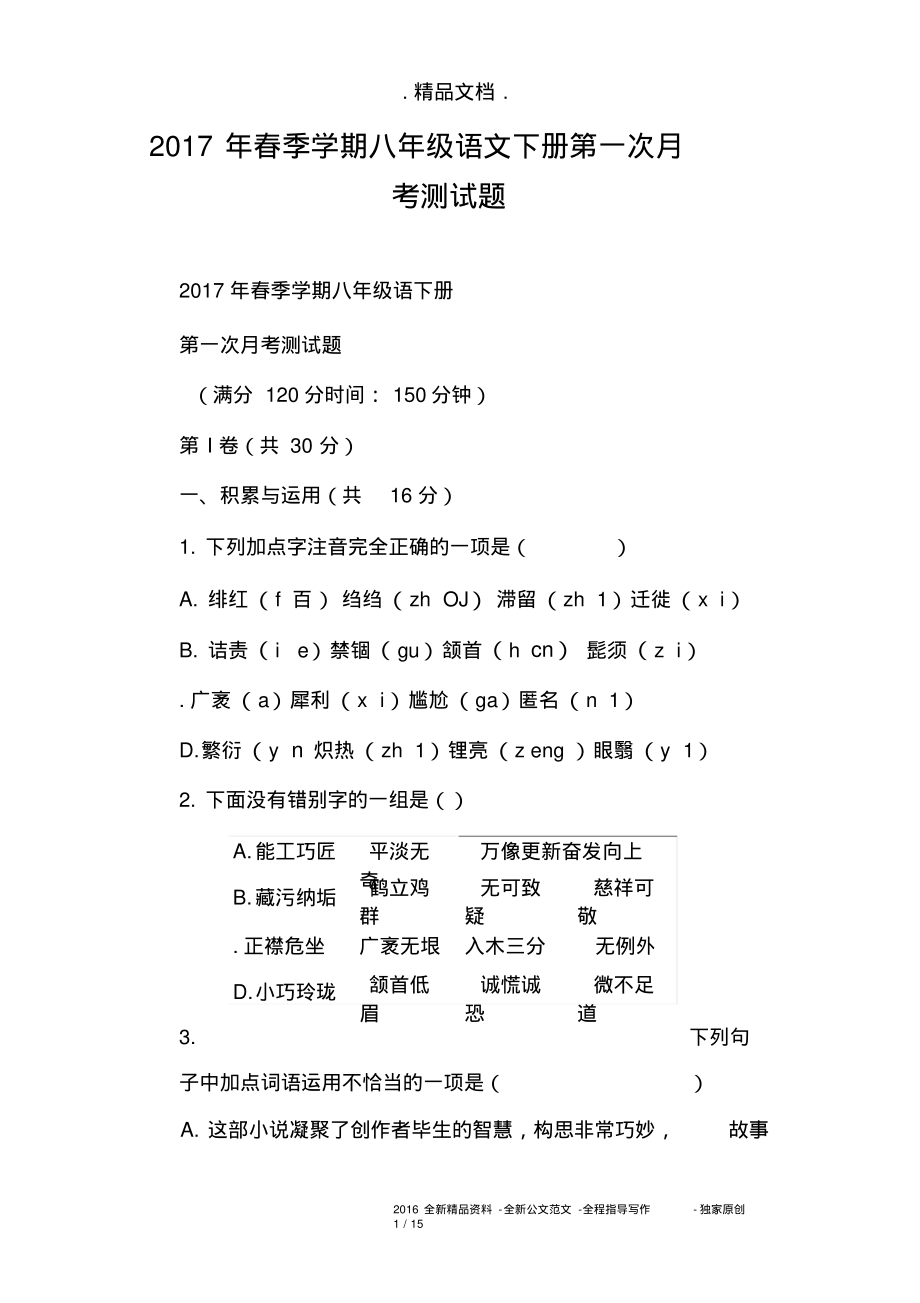 2017年春季学期八年级语文下册第一次月考测试题.pdf_第1页