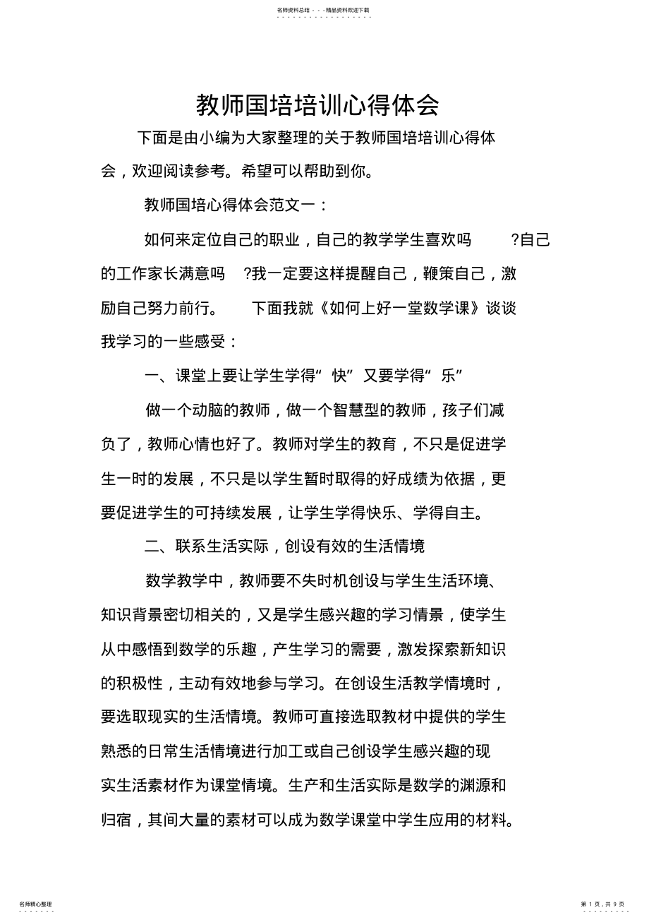 2022年2022年教师国培培训心得体会 .pdf_第1页