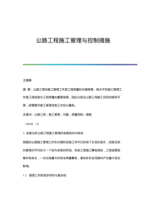 公路工程施工管理与控制措施.pdf