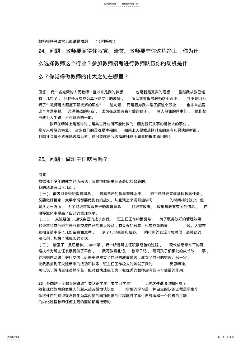 2022年2022年教师招聘考试常见面试题预测 .pdf_第1页