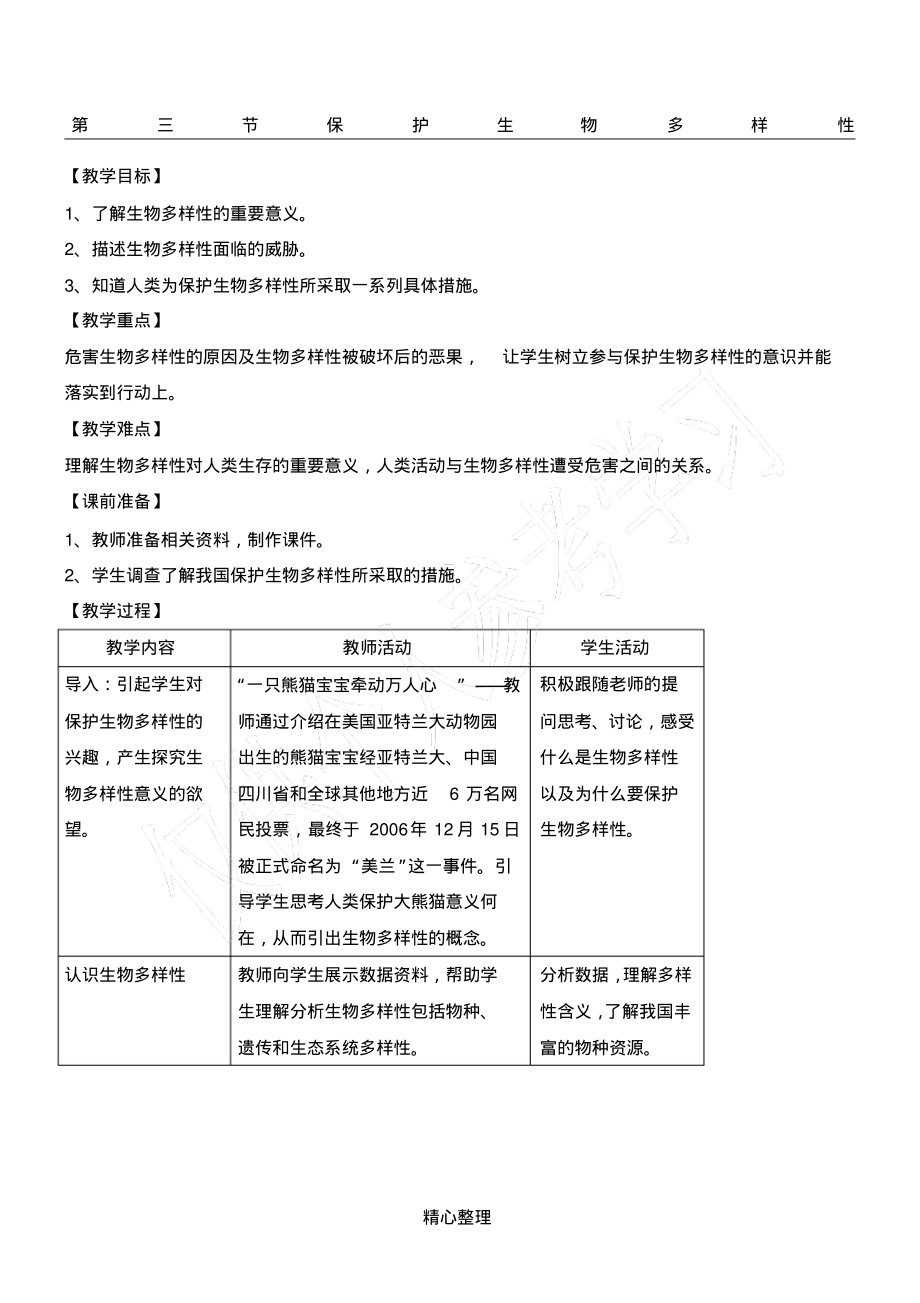 《保护生物多样性》教案(2).pdf_第1页