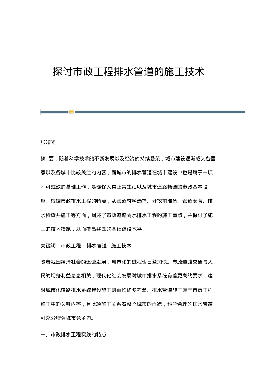 探讨市政工程排水管道的施工技术.pdf_第1页