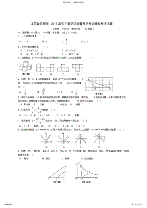 2022年2022年江苏省苏州市届初中数学毕业暨升学考试模拟考试试题 .pdf