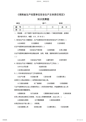 2022年2022年湖南省生产经营单位安全生产主体责任规定知识竞赛题 .pdf