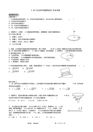 5#7生活中的圆周运动作业评测.pdf