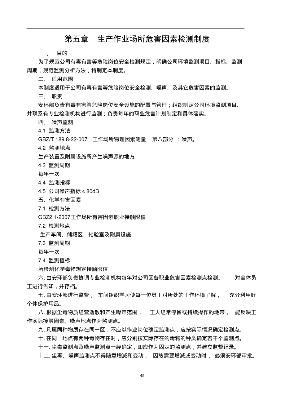 生产作业场所危害因素检测制度.pdf_第1页