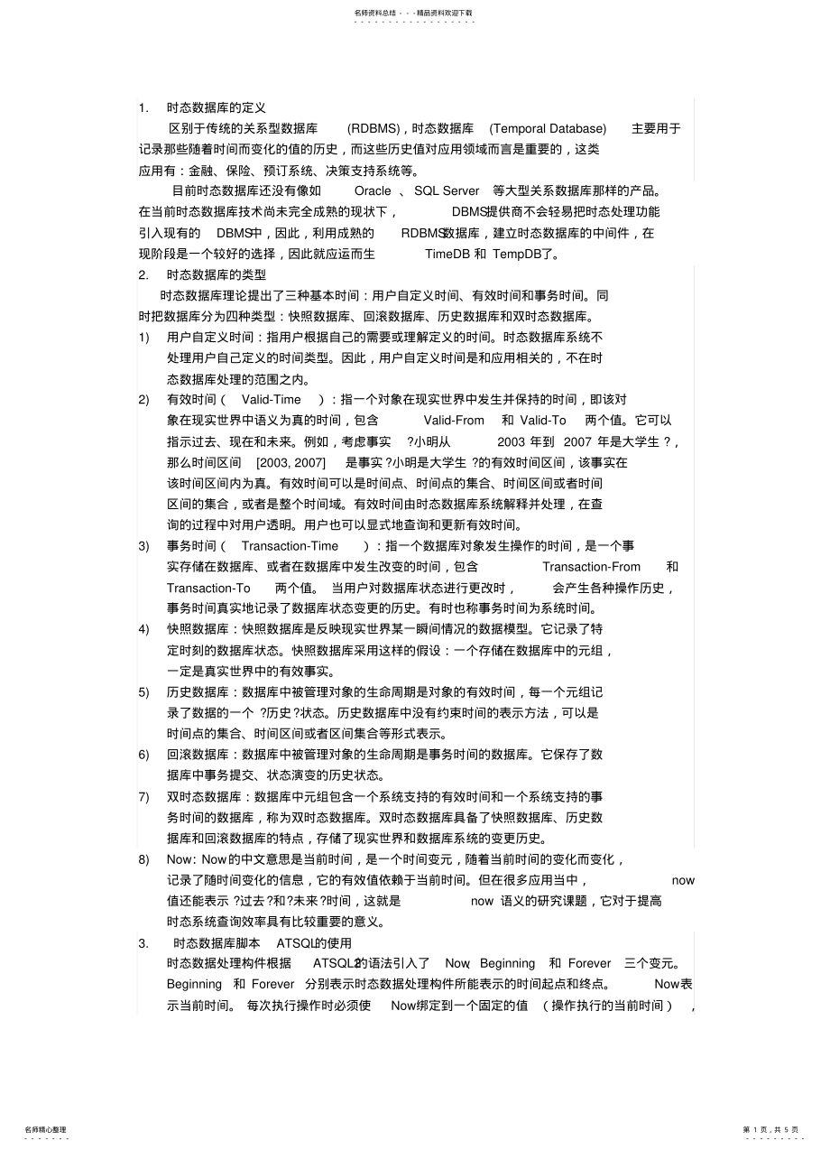 2022年时态数据库归类 .pdf_第1页