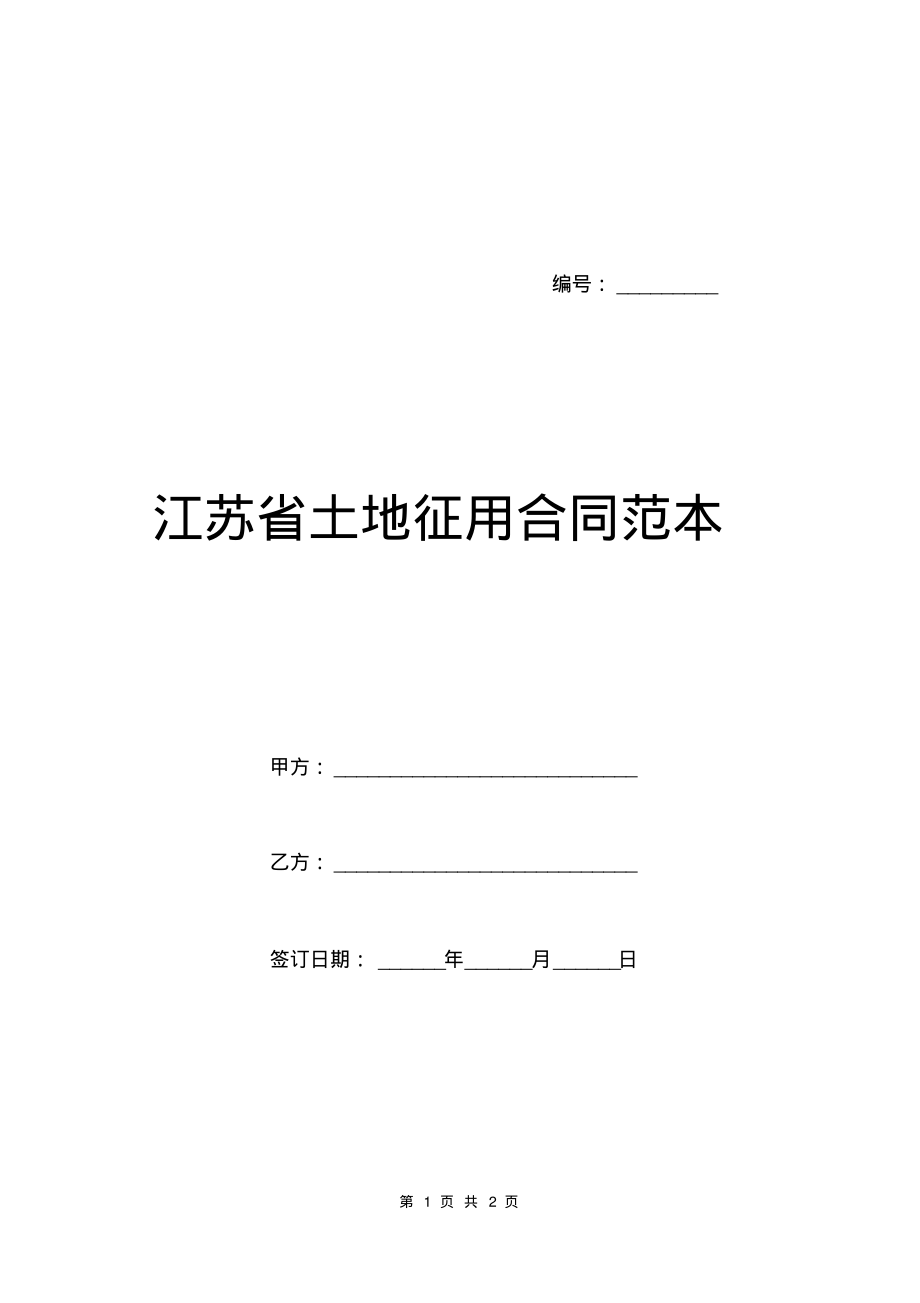 江苏省土地征用合同范本.pdf_第1页