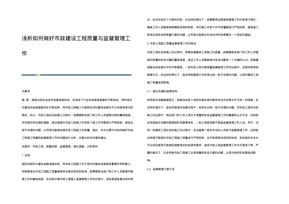 浅析如何做好市政建设工程质量与监督管理工作.pdf_第1页