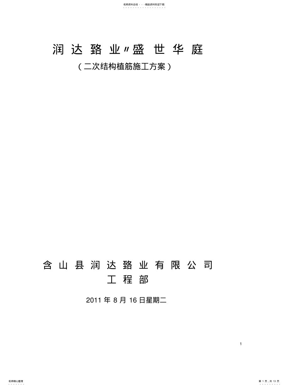 2022年2022年框架二次结构植筋方案 .pdf_第1页