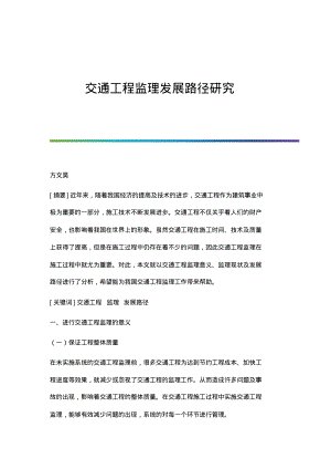 交通工程监理发展路径研究.pdf