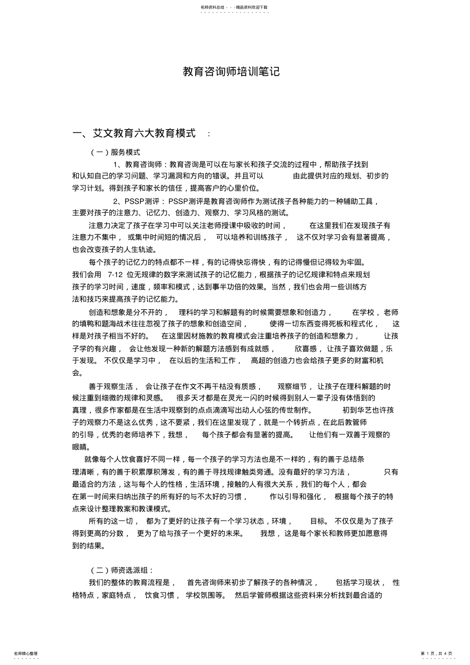 2022年2022年教育咨询师培训笔记 .pdf_第1页