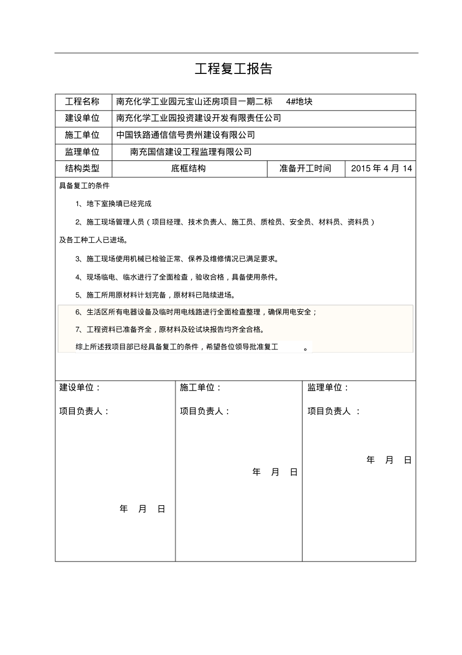 建筑工程复工报告完整版.pdf_第1页