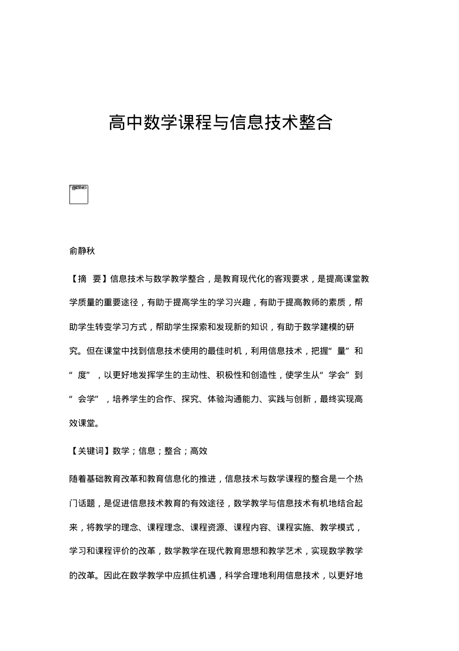 高中数学课程与信息技术整合.pdf_第1页