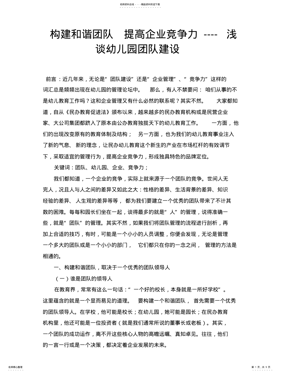 2022年2022年构建和谐团队提高企业竞争力 .pdf_第1页