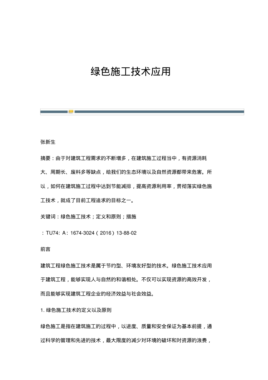 绿色施工技术应用.pdf_第1页