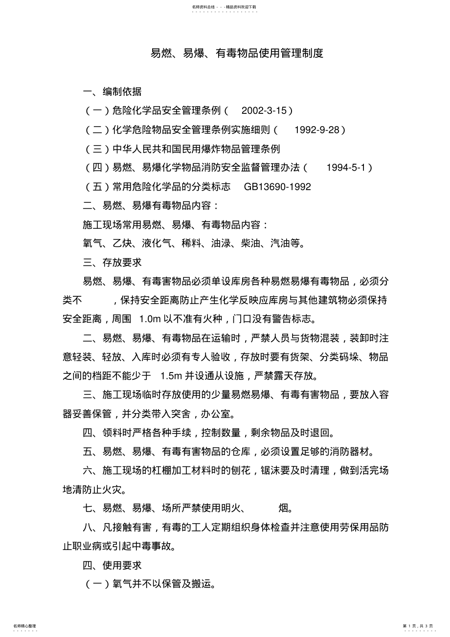 2022年易燃易爆有毒物品使用管理制度 .pdf_第1页