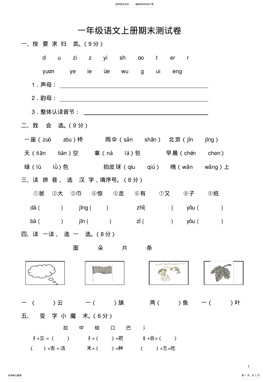 2022年新课标人教版一年级语文上册期末测试卷 2.pdf_第1页