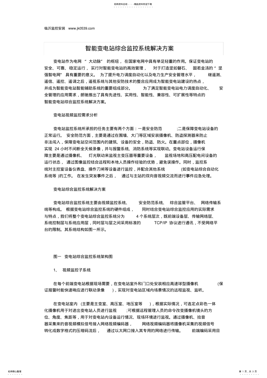 2022年智能变电站综合监控系统解决方案 .pdf_第1页