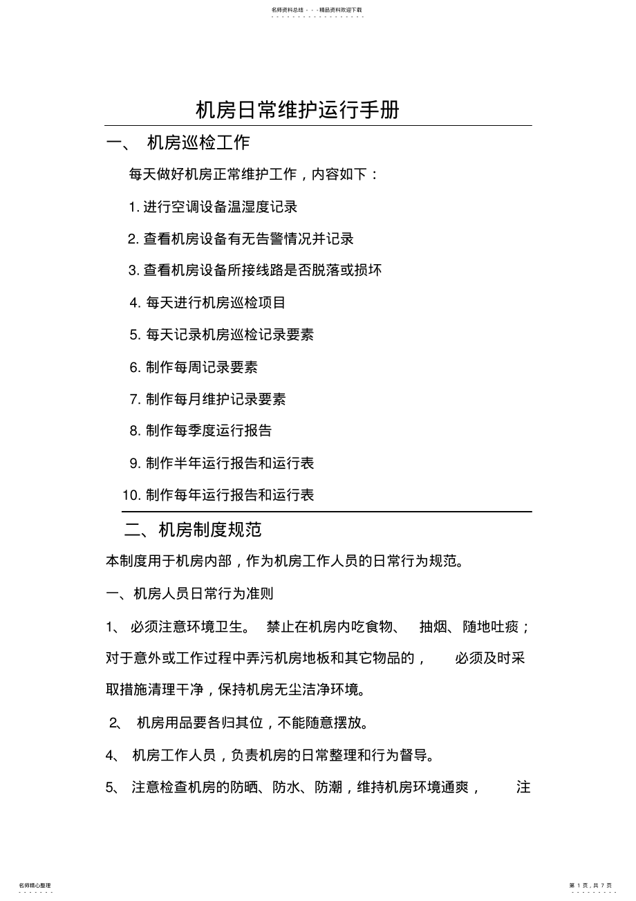 2022年2022年机房维护手册 .pdf_第1页