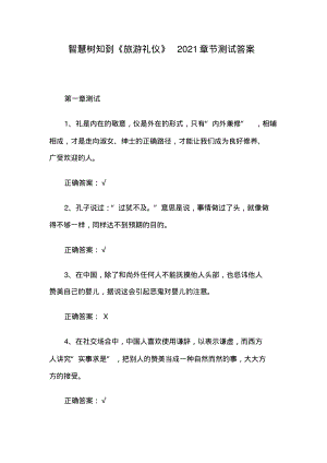 智慧树知到《旅游礼仪》2021章节测试答案.pdf