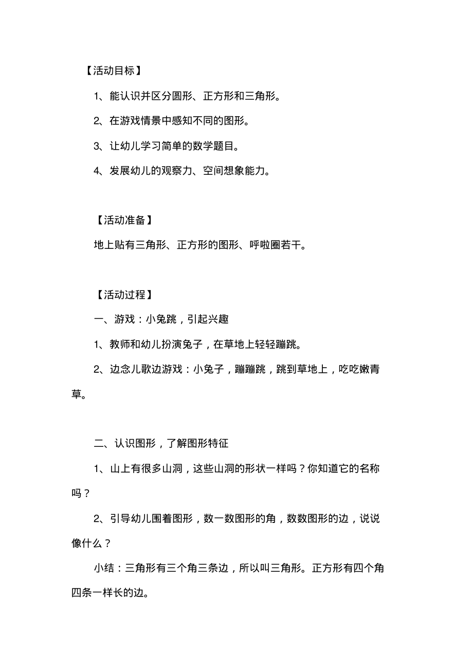 幼儿园小班数学活动教案《什么山洞最安全》.pdf_第1页