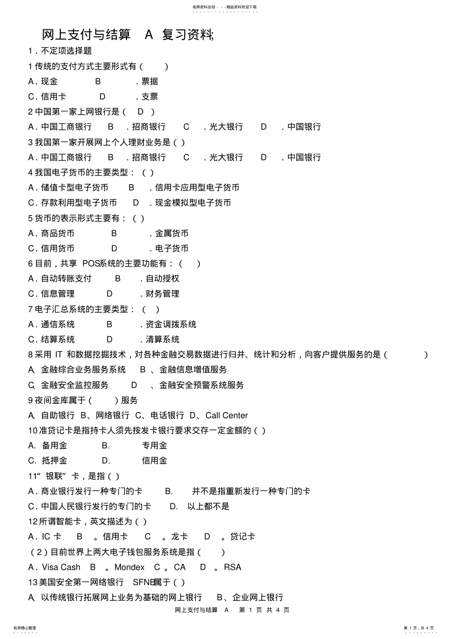 2022年2022年桂电网上支付与结算A复习资料 .pdf_第1页