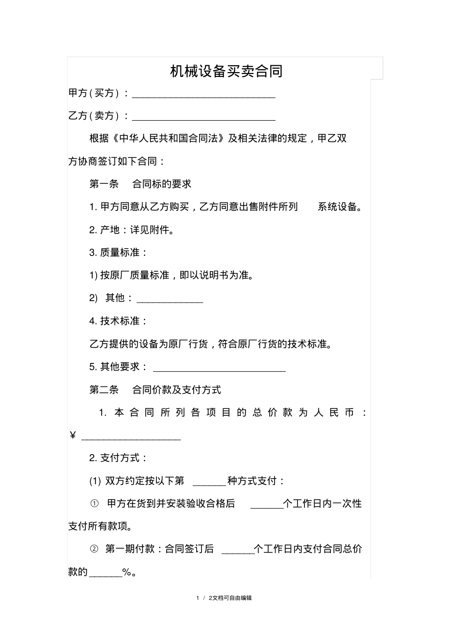 机械设备买卖合同.pdf_第1页