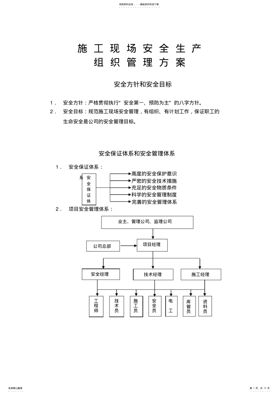 2022年施工现场安全生产组织管理方案 .pdf_第1页