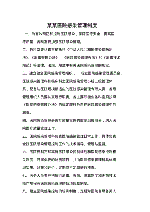 某某医院感染管理制度.pdf