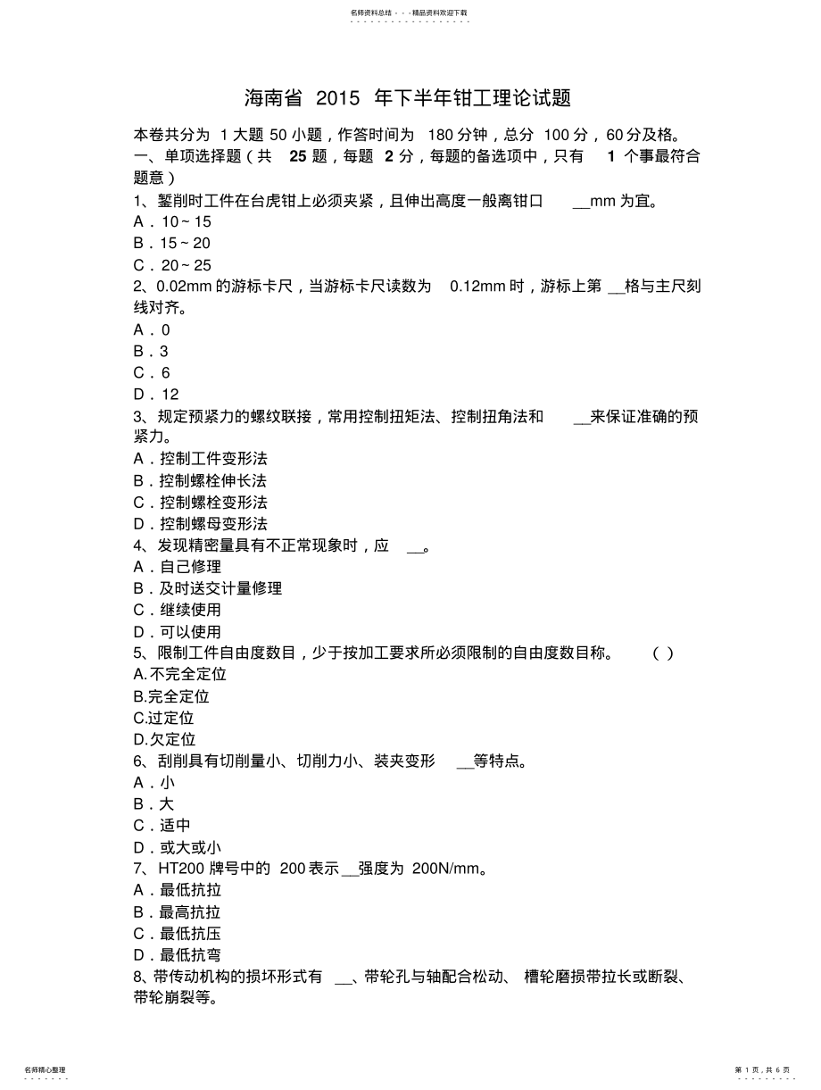 2022年2022年海南省下半年钳工理论试题 .pdf_第1页