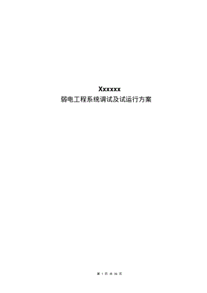 弱电系统工程系统调试方案含网络安防楼控会议信息发布等.pdf