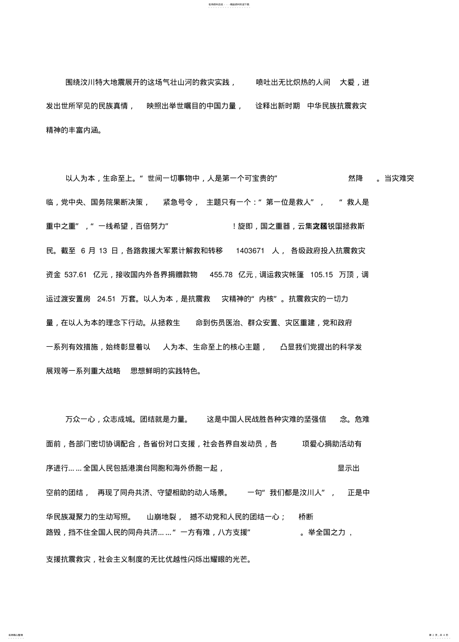 2022年2022年抗震救灾精神民族精神与时代精神的丰碑 .pdf_第2页