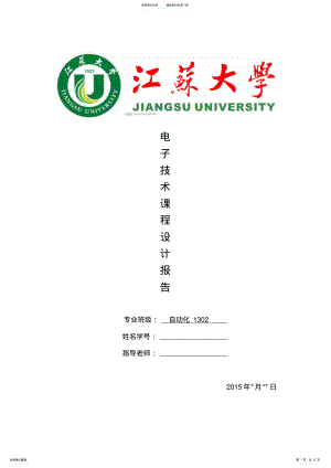 2022年2022年江苏大学自动化专业电子技术课程设计 .pdf