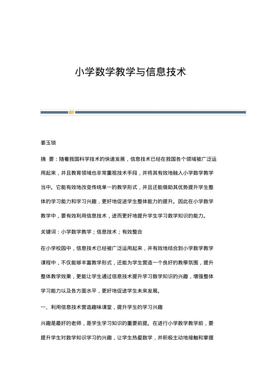 小学数学教学与信息技术.pdf_第1页