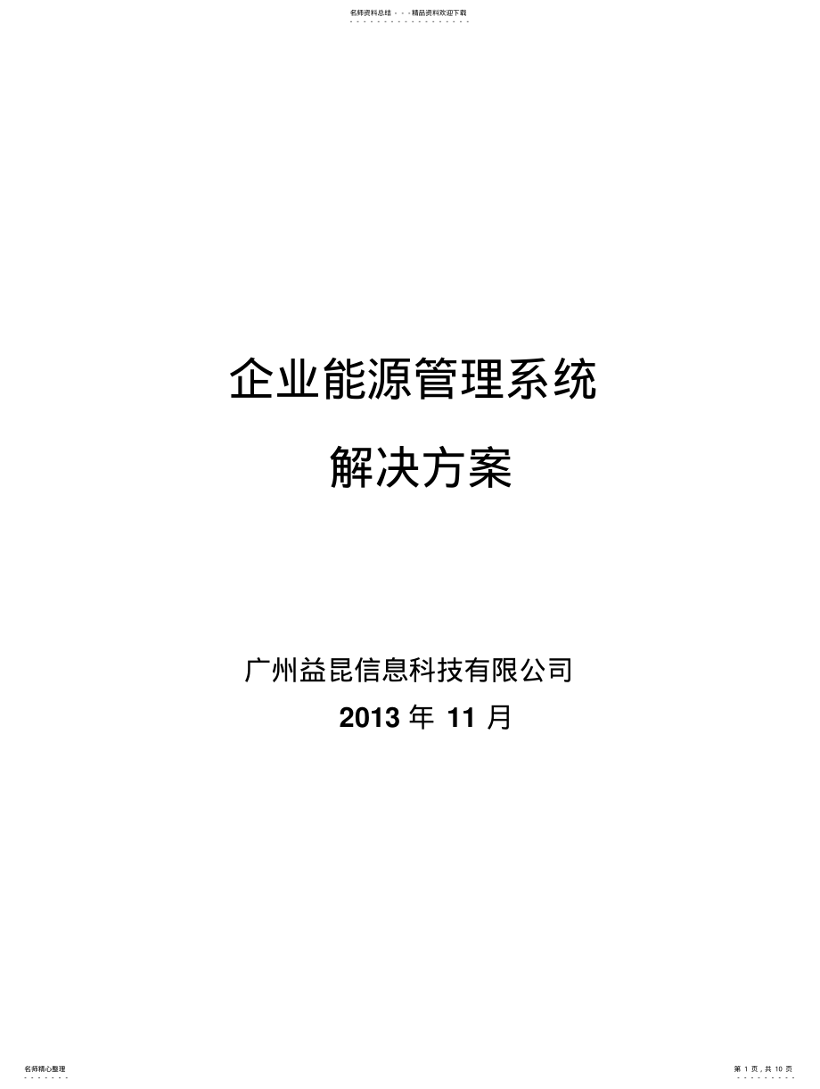 2022年2022年机场能源管理系统解决方案 .pdf_第1页