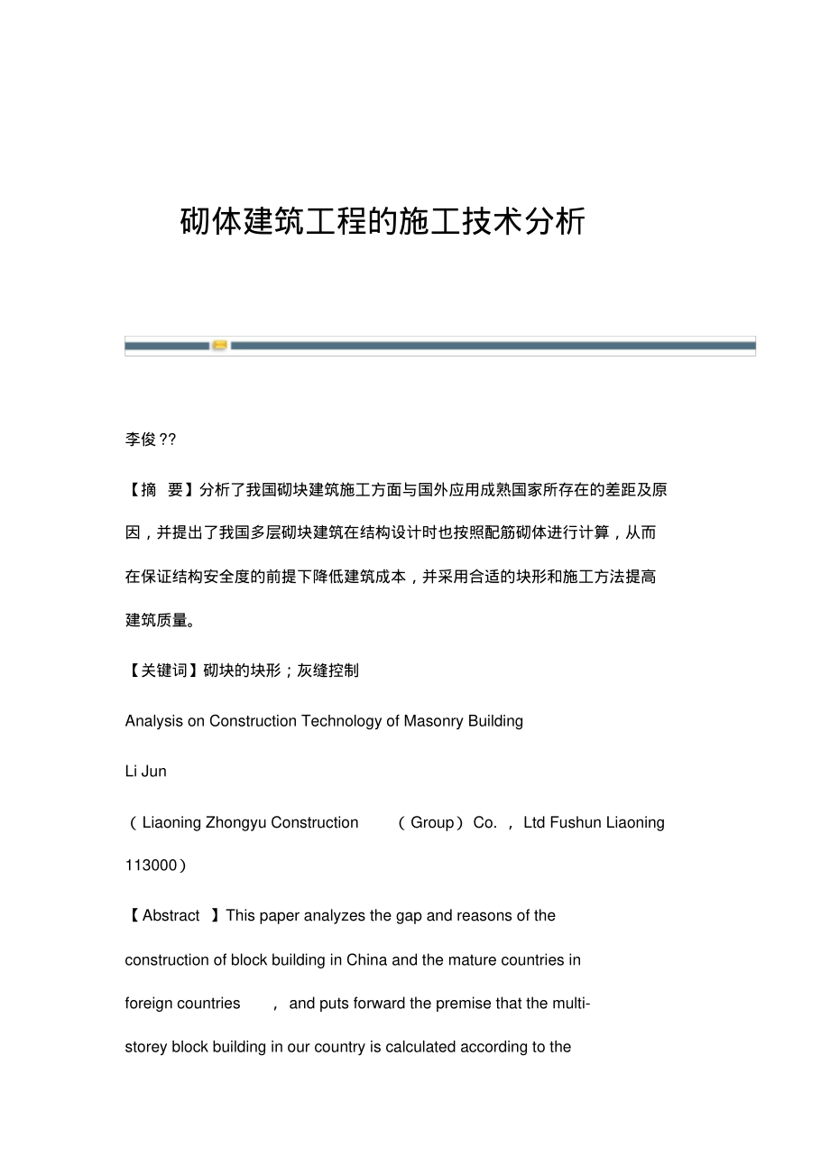 砌体建筑工程的施工技术分析.pdf_第1页