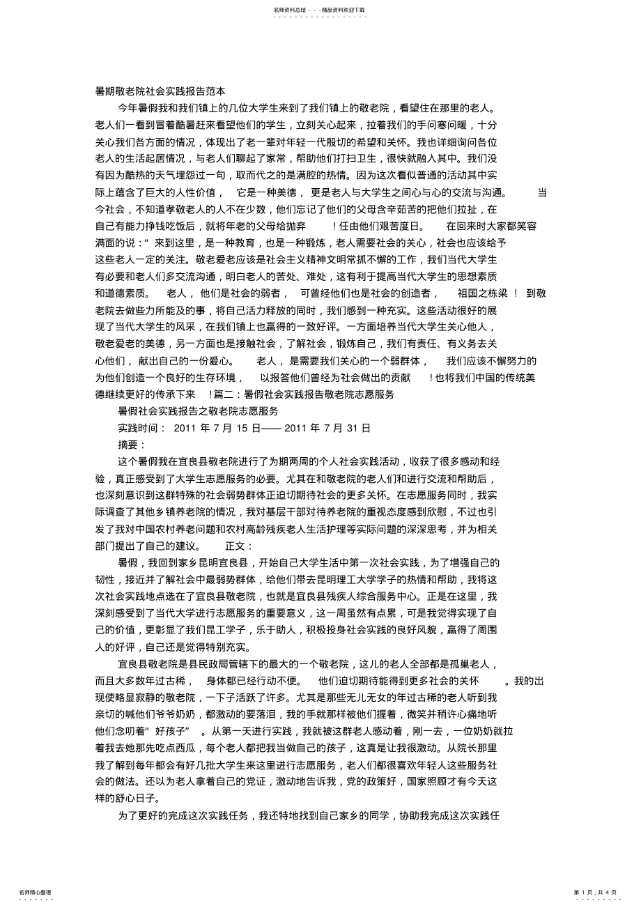 2022年暑期敬老院社会实践报告范文 .pdf_第1页