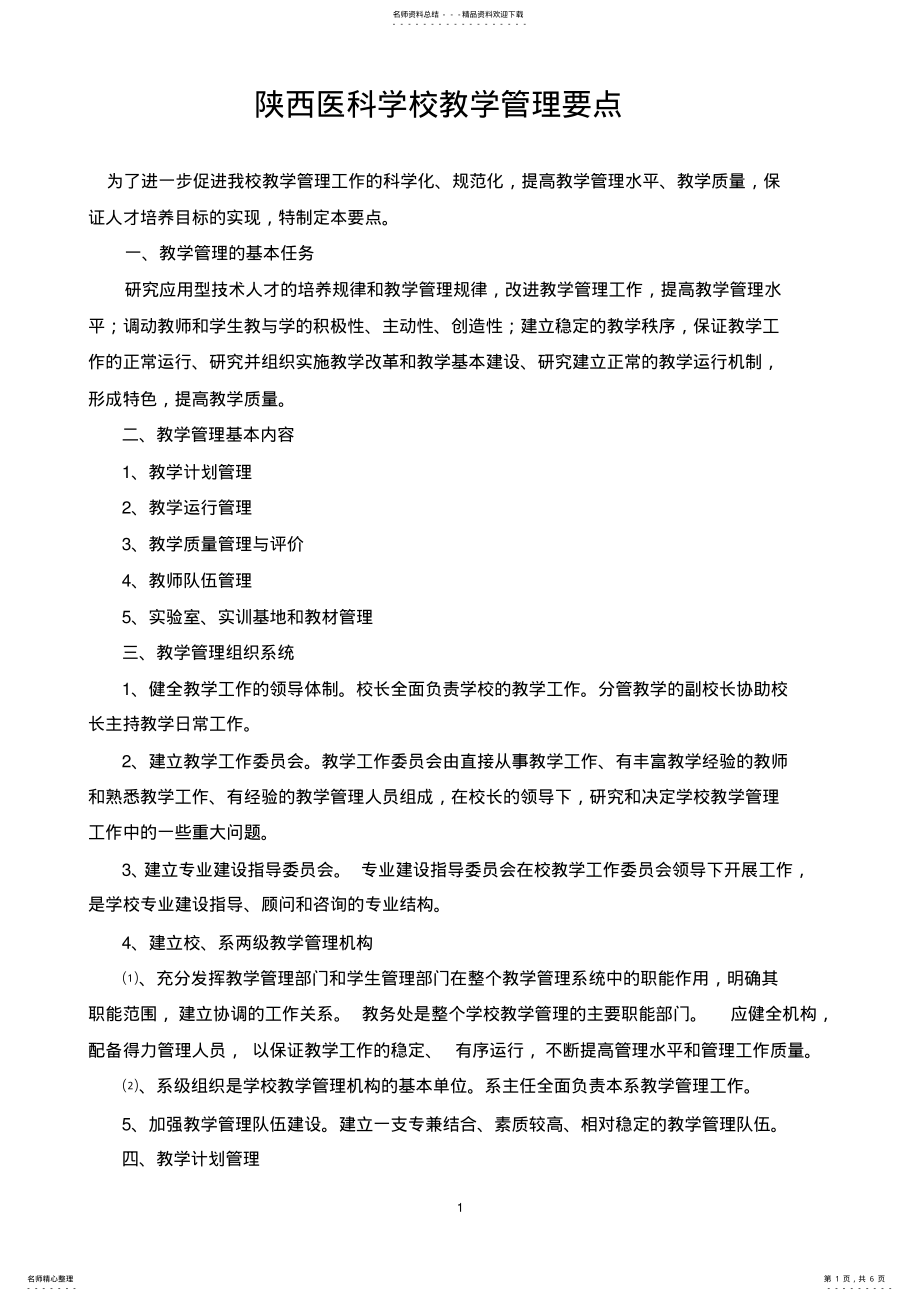 2022年2022年教学管理要点 .pdf_第1页