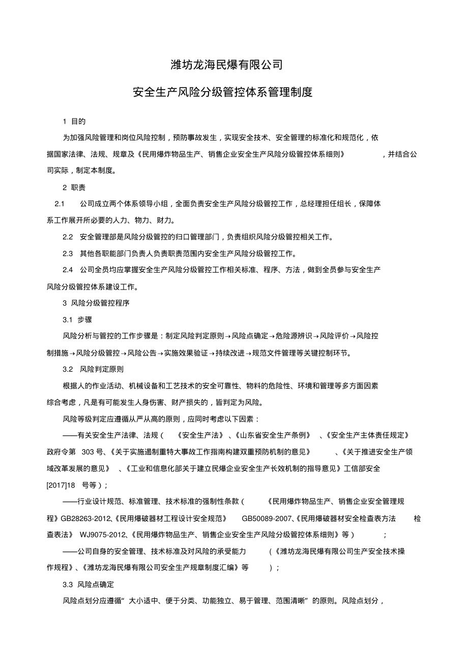 安全生产风险分级管控体系制度.pdf_第1页