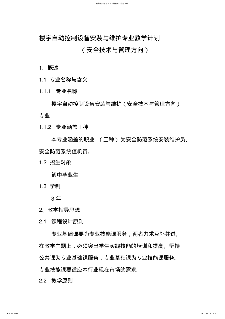 2022年2022年楼宇自动控制设备教学计划 2.pdf_第1页