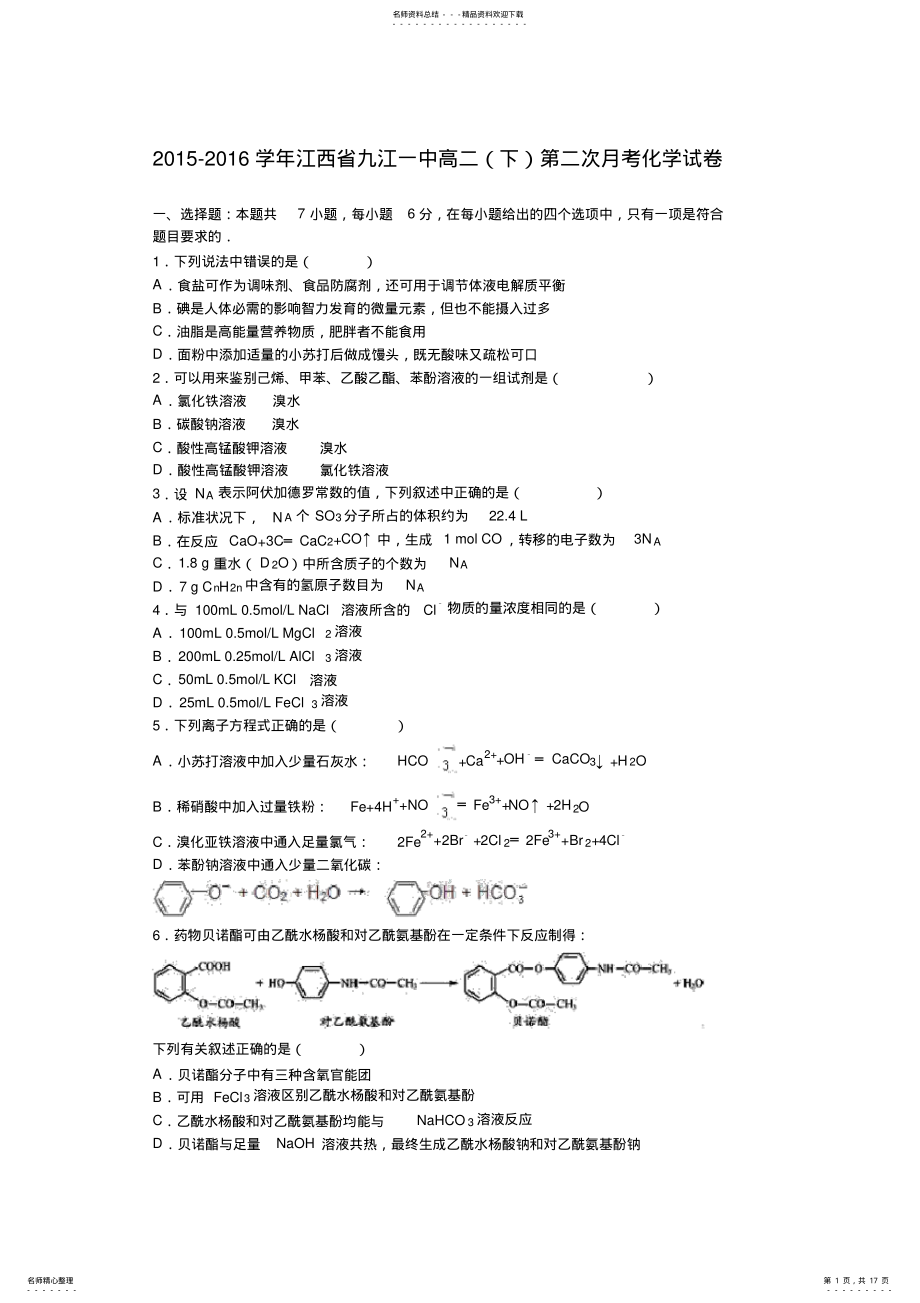 2022年2022年江西省九江一中高二第二次月考化学试卷 .pdf_第1页