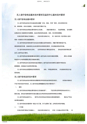 2022年无人值守变电站和监控中心技术导则 .pdf