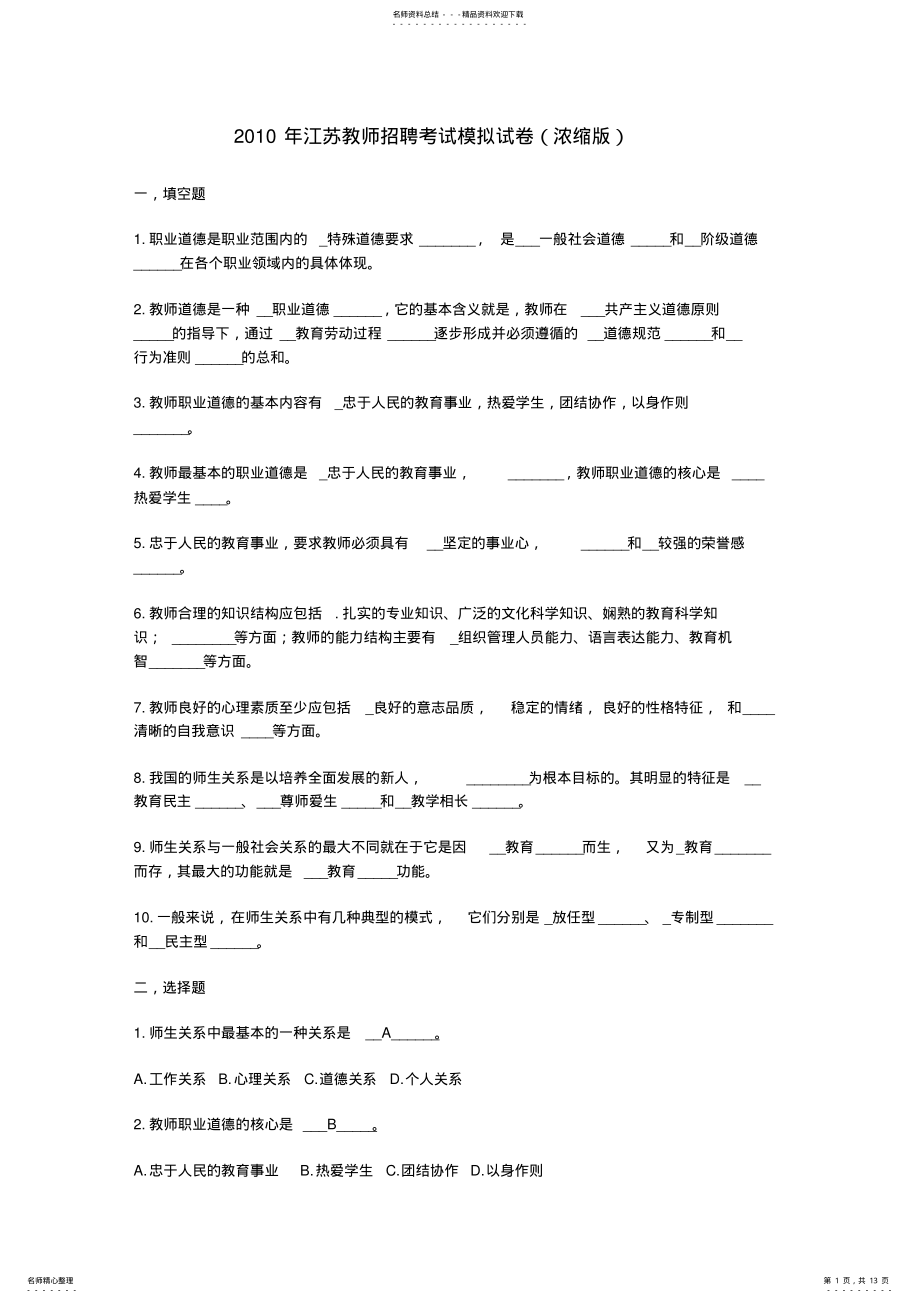 2022年2022年江苏教师招聘考试模拟试卷 .pdf_第1页